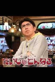 石橋貴明のたいむとんねる tv show poster