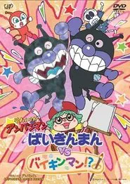 Go! Anpanman: Baikinman VS Baikinman!? movie poster