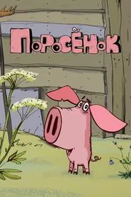 Piglet tv show poster