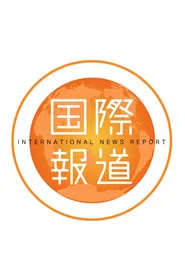 International News Report tv show poster