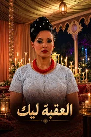 L'3qba Lik movie poster