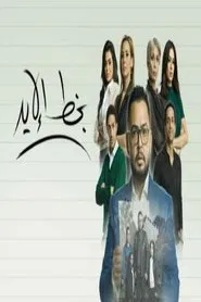بخط الايد tv show poster