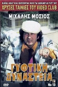 Poster do filme Γύφτικη Δυναστεία