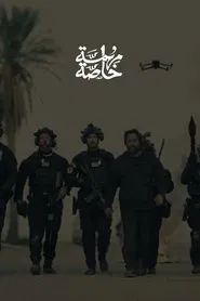 مهمة خاصة tv show poster