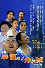 幸福来了你就喊 tv show poster