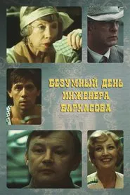 Crazy Day of Engineer Barkasov movie poster