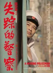 失踪的警察 movie poster
