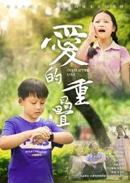 爱的重叠 movie poster