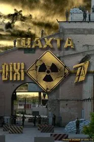 Шахта tv show poster