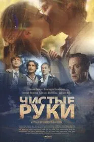 Poster da série Чистые руки