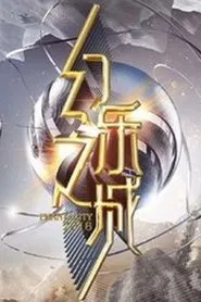 幻乐之城 tv show poster