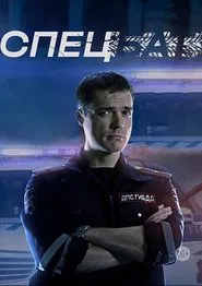 Спецбат tv show poster