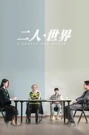 二人·世界 movie poster