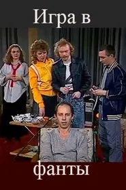 The Game of Forfeits movie poster