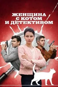 Poster da série Женщина с котом и детективом