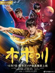木木川 tv show poster