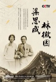 Poster da série 梁思成和林徽因