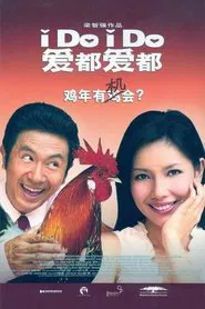 I Do, I Do movie poster