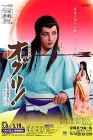 Oguri! -Based on the legend of Oguri Hangan- movie poster