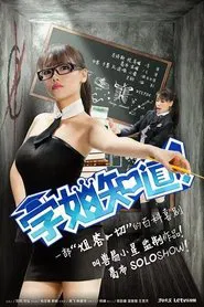 学姐知道 tv show poster