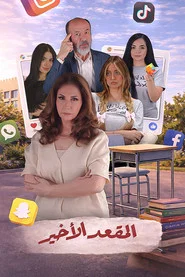 Al Meqaad El Akheer tv show poster
