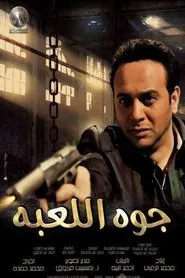 Poster do filme Gowa El Le3'ba