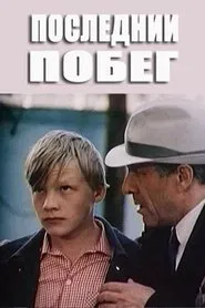 Poster do filme Posledniy pobeg
