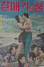 A Seagull's Dream movie poster