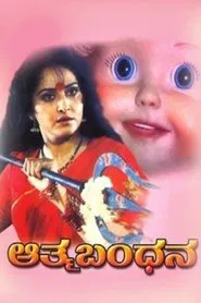 Aathma Bandhana movie poster