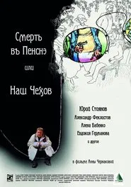 Poster do filme Смерть в пенсне или Наш Чехов