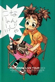 POPSENSE LIVE TOUR 2011 FINAL AT SHIBUYA AX / KISIDA KYODAN & THE AKEBOSI ROCKETS movie poster