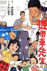 Locomotive Teacher movie poster