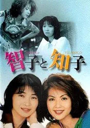 Poster da série 智子と知子