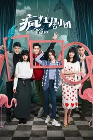疯狂剧团 tv show poster