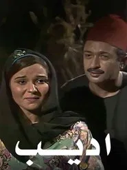 Poster da série أديب