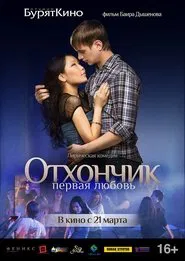 Отхончик. Первая любовь movie poster