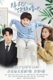 拜托，快结婚吧！ tv show poster
