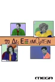 To Dis Examartein tv show poster
