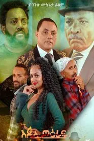 Addis Meraf movie poster
