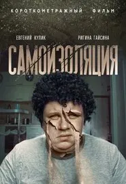 Самоизоляция movie poster