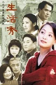 Poster da série 生活秀