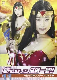 新・ヒロイン危機一髪!!11 紅の女神ワンダーフレイヤ movie poster
