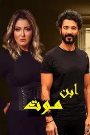 إبن موت tv show poster