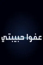 Poster da série عفوا حبيبتي