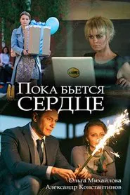 While the Heart is Beating movie poster