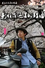 The Reason I Live Here tv show poster