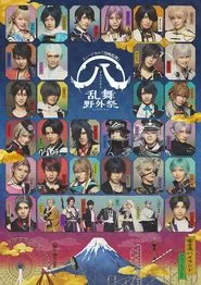 ミュージカル『刀剣乱舞』 ㊇ 乱舞野外祭 movie poster