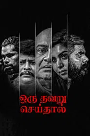Oru Thavaru Seidhal movie poster