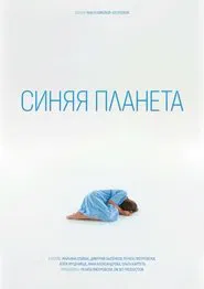 Poster do filme Синяя планета