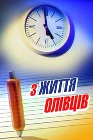 Poster do filme From The Life Of Pencils